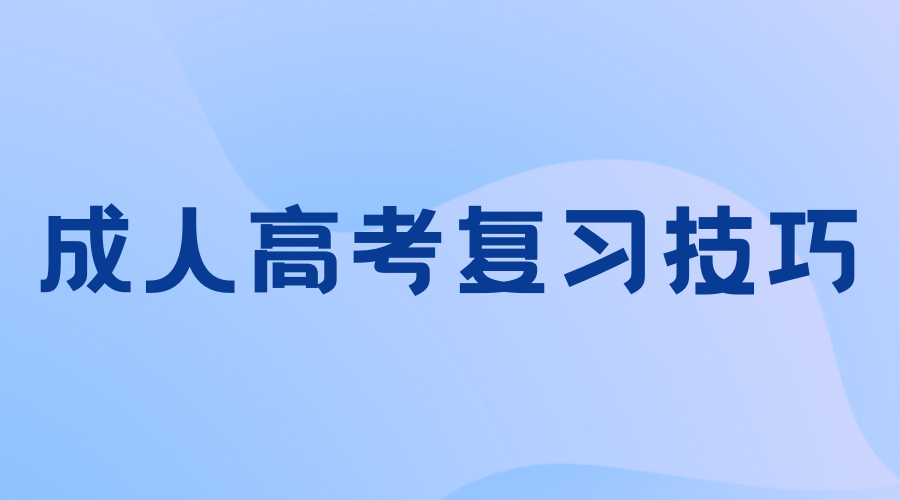 陕西成人高考数学如何抓重点复习?