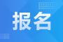 陕西成人高空网上报名入口，具体流程请知悉！