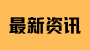 陕西成考专升本考试时间公布!