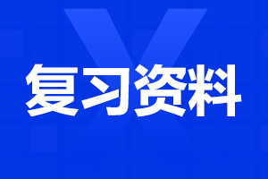 陕西成考专升本英语复习资料(一)整理