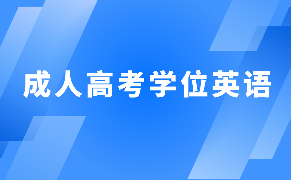 陕西成人高考学位英语复习技巧及题型分析