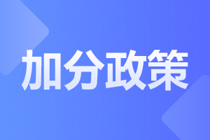 陕西成考照顾加分条件公布！