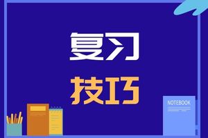 2023陕西函授大专复习技巧