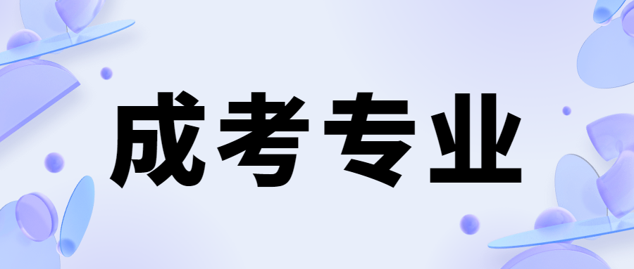 陕西成人高考专升本法学专业解析