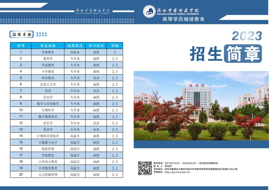 陕西学前师范学院2023年招生简章公布！