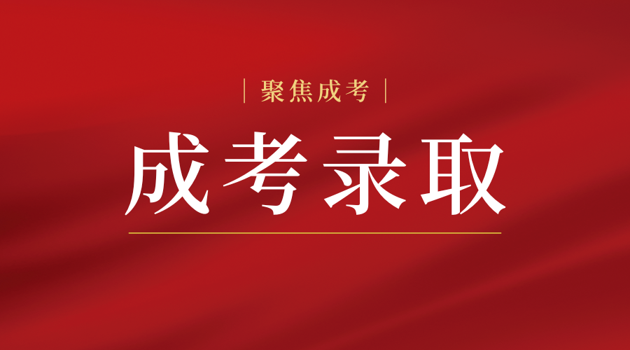 陕西成人高考高起专如何查询录取结果?