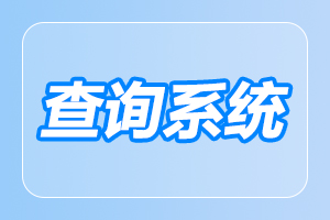 陕西成人高考成绩查询需要的东西讲解