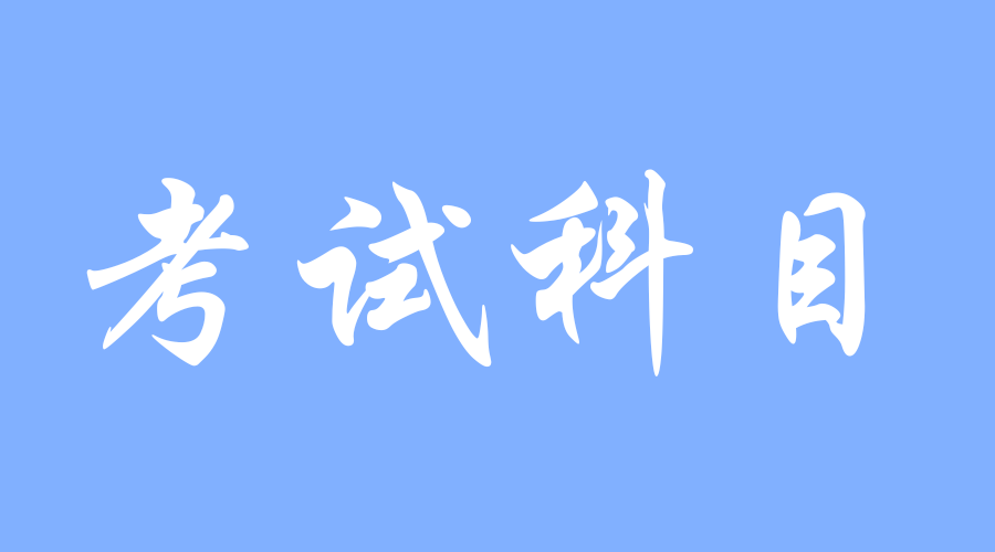 2023西安外事学院成人高考专升本考试科目有哪些？