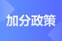 2023年陕西成人高考录取及投档照顾加分政策正式公布!