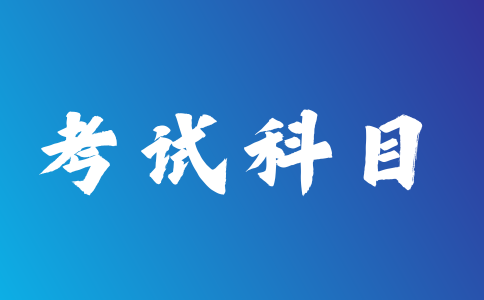 2023年西安成人高考各层次考试科目介绍