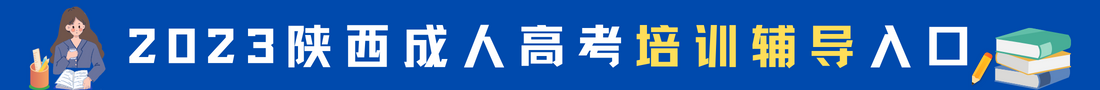 陕西成人高考