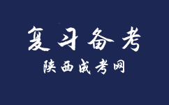 陕西成人高考高起本历史地理考前该如何学习？