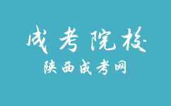 西安外事学院成人高考录取后可以更换专业吗？需要什么条件吗？