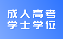 陕西成人高考学士学位考试难度高吗?