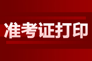 西安市成人高考准考证打印注意事项