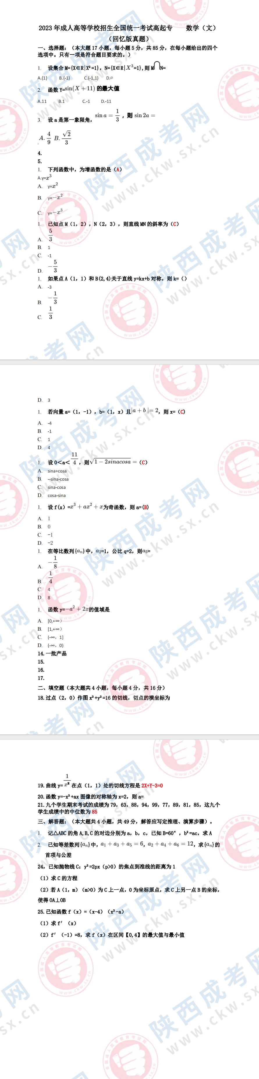 2023年陕西成人高考文科数学科目答案出炉！（网友回忆版）