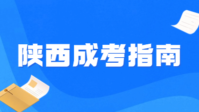 2024年陕西成人高考报名时间是什么时候？