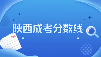 2023年陕西成考录取分数线是多少？