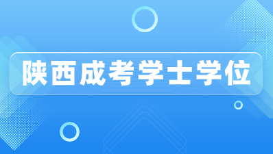 陕西成考学位证书有那些要求？