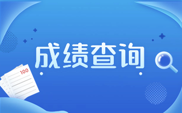 2023年陕西成人高考成绩查询流程？