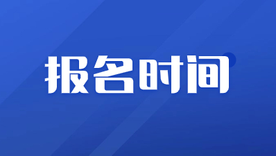 陕西成人高考报名时间错过了可以进行补报吗？