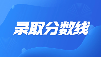 陕西成人高考专升本历年录取分数线?