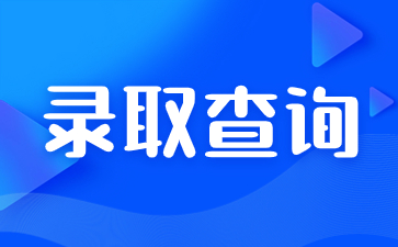 陕西成人高考录取通知书收到后需要做什么？