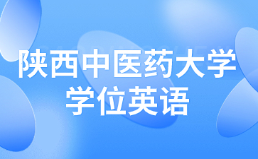 2023年陕西成人高考学位英语报名时间是什么时候？