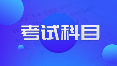 陕西成人高考考试科目有什么需要注意的？