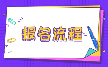 2024年陕西成人高考报名流程？