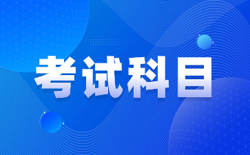 2024年陕西成人高考专升本考试科目