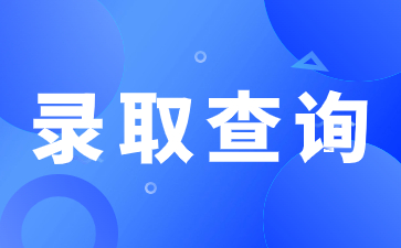 2023年陕西成人高考录取查询时间是什么时候？