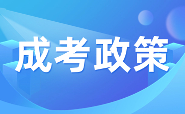 2023年陕西成人高考录取政策