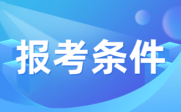 2024年陕西函授专科报名条件是什么？