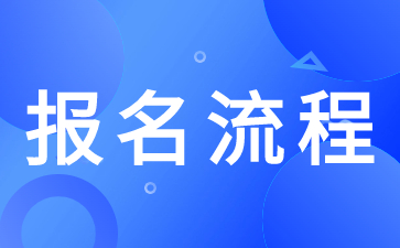 2024年陕西成人高考报名流程是怎么样的？