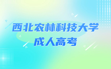 2024年西北农林科技大学成人高考报名条件