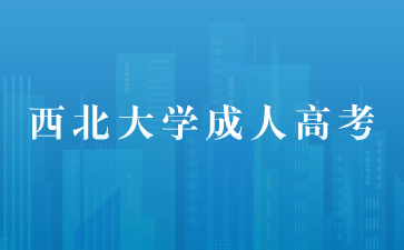 2024年西北大学成考报名条件有哪些？