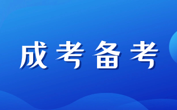 2024年陕西成人高考如何进行备考？