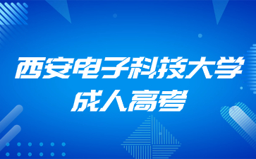 西安电子科技大学成人高考录取分数线是多少？