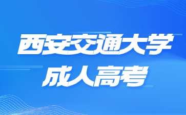 2024年西安交通大学成考报名条件有哪些？