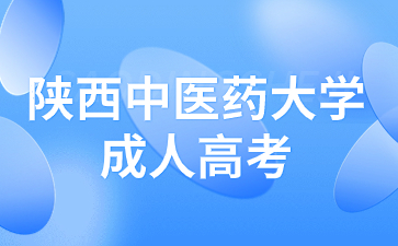 陕西中医药大学成人高考考试是全国统一的吗？