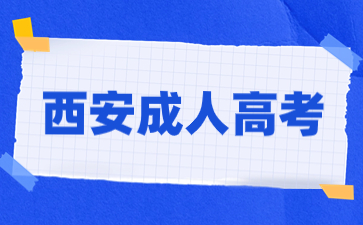 西安市成人高考录取查询流程有哪些步骤？