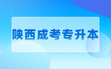 陕西成人高考专升本免试政策