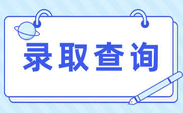 2023年陕西成考录取查询方法及流程