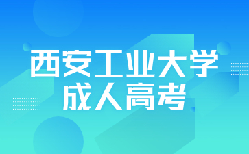 西安工业大学成人高考有哪些考试科目？