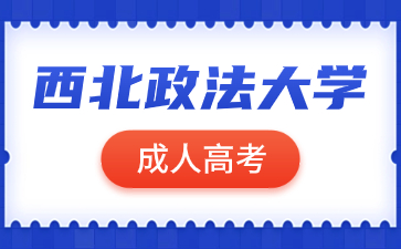 西北政法大学成人高考报名有哪些要求？