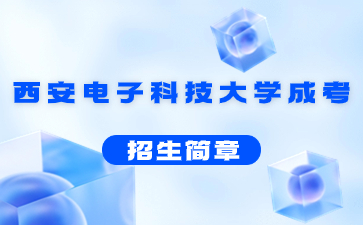 2022年西安电子科技大学成人高考招生简章