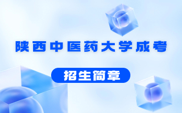 2021年陕西中医药大学成人高考招生简章