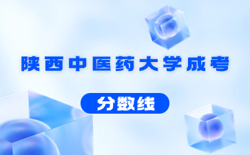 2021年陕西中医药大学成人高考录取分数线