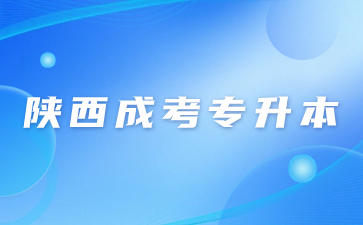 2024年陕西成人高考专升本什么时候开始报名？